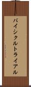 バイシクル・トライアル Scroll