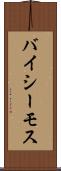 バイシーモス Scroll