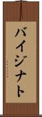 バイジナト Scroll