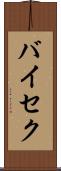 バイセク Scroll
