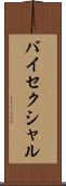 バイセクシャル Scroll