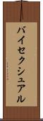 バイセクシュアル Scroll
