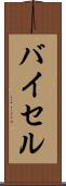 バイセル Scroll