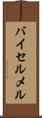 バイセルメル Scroll