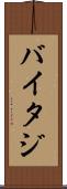 バイタジ Scroll