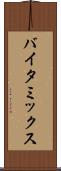 バイタ・ミックス Scroll