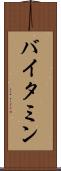 バイタミン Scroll