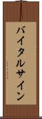 バイタル・サイン Scroll