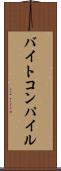 バイトコンパイル Scroll