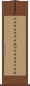 バイナリファイル Scroll