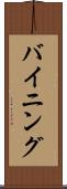 バイニング Scroll
