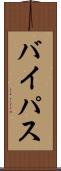 バイパス Scroll