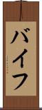 バイフ Scroll
