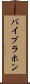バイブラホン Scroll