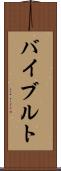 バイブルト Scroll