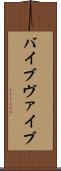 バイブ Scroll