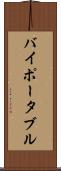 バイポータブル Scroll
