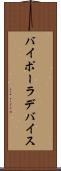 バイポーラ・デバイス Scroll
