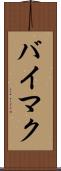 バイマク Scroll