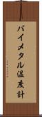 バイメタル温度計 Scroll