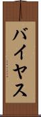 バイヤス Scroll