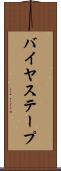 バイヤス・テープ Scroll