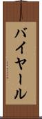 バイヤール Scroll