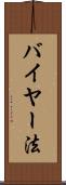 バイヤー法 Scroll