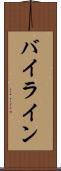バイライン Scroll