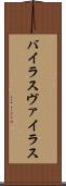 バイラス Scroll