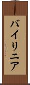 バイリニア Scroll