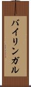 バイリンガル Scroll