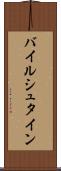 バイルシュタイン Scroll