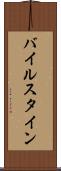バイルスタイン Scroll