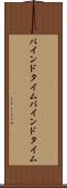 バインドタイム Scroll