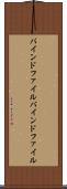 バインドファイル Scroll