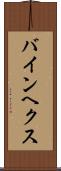 バインヘクス Scroll