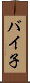 バイ子 Scroll
