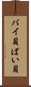 バイ貝 Scroll