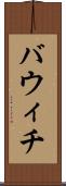 バウィチ Scroll