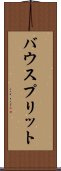 バウスプリット Scroll