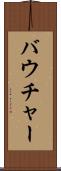 バウチャー Scroll