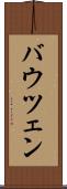 バウツェン Scroll