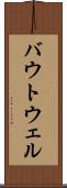 バウトウェル Scroll