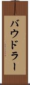 バウドラー Scroll