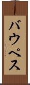 バウペス Scroll
