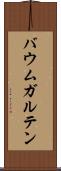 バウムガルテン Scroll