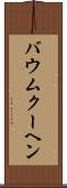 バウムクーヘン Scroll