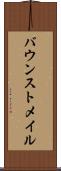 バウンストメイル Scroll