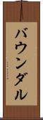 バウンダル Scroll